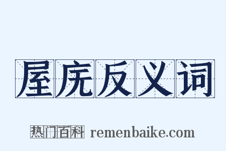 屋庑反义词是什么意思的图片